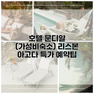 호텔 문디알 (가성비숙소) 리스본 아고다 특가 예약팁