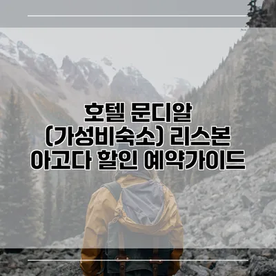 호텔 문디알 (가성비숙소) 리스본 아고다 할인 예약가이드