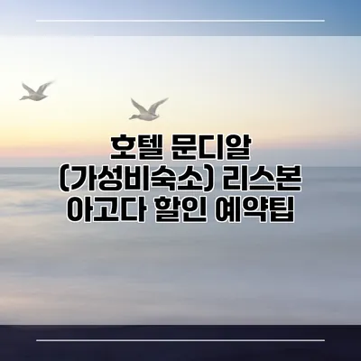 호텔 문디알 (가성비숙소) 리스본 아고다 할인 예약팁