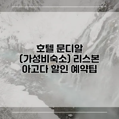 호텔 문디알 (가성비숙소) 리스본 아고다 할인 예약팁