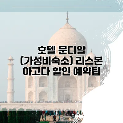 호텔 문디알 (가성비숙소) 리스본 아고다 할인 예약팁