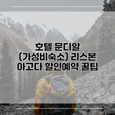 호텔 문디알 (가성비숙소) 리스본 아고다 할인예약 꿀팁