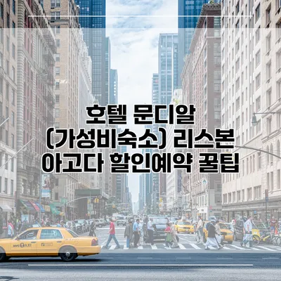 호텔 문디알 (가성비숙소) 리스본 아고다 할인예약 꿀팁