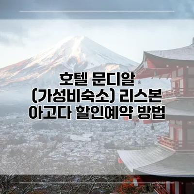 호텔 문디알 (가성비숙소) 리스본 아고다 할인예약 방법