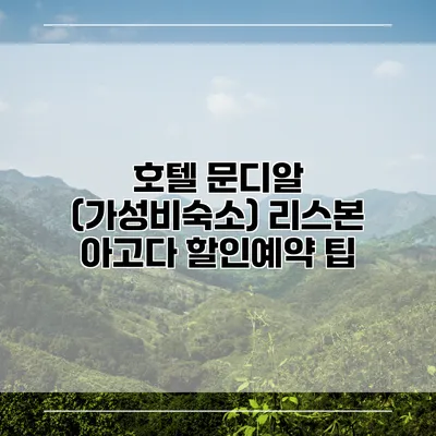 호텔 문디알 (가성비숙소) 리스본 아고다 할인예약 팁