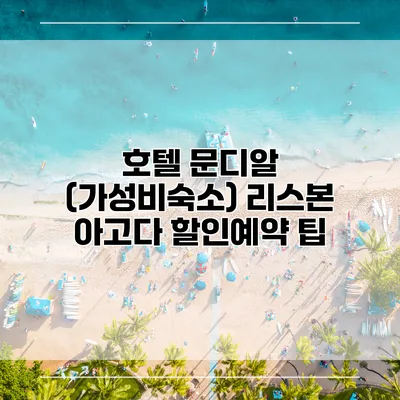 호텔 문디알 (가성비숙소) 리스본 아고다 할인예약 팁