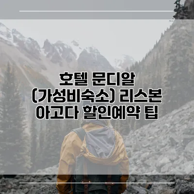 호텔 문디알 (가성비숙소) 리스본 아고다 할인예약 팁