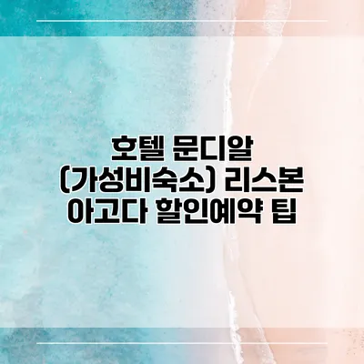 호텔 문디알 (가성비숙소) 리스본 아고다 할인예약 팁