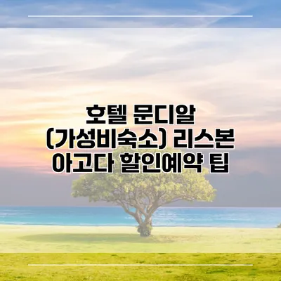 호텔 문디알 (가성비숙소) 리스본 아고다 할인예약 팁