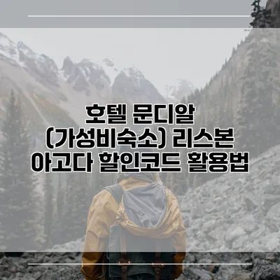 호텔 문디알 (가성비숙소) 리스본 아고다 할인코드 활용법