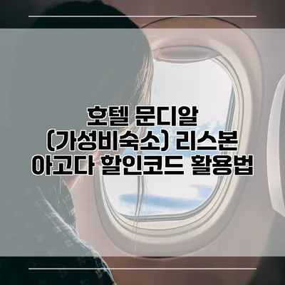 호텔 문디알 (가성비숙소) 리스본 아고다 할인코드 활용법