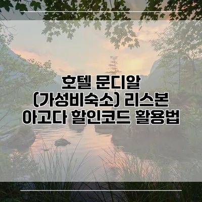 호텔 문디알 (가성비숙소) 리스본 아고다 할인코드 활용법