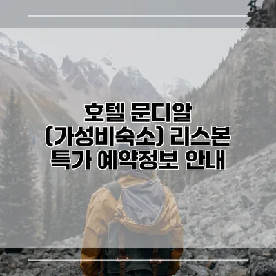 호텔 문디알 (가성비숙소) 리스본 특가 예약정보 안내