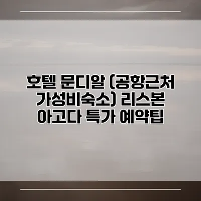 호텔 문디알 (공항근처 가성비숙소) 리스본 아고다 특가 예약팁