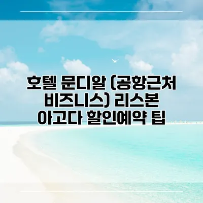호텔 문디알 (공항근처 비즈니스) 리스본 아고다 할인예약 팁