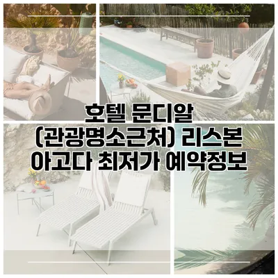 호텔 문디알 (관광명소근처) 리스본 아고다 최저가 예약정보