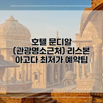호텔 문디알 (관광명소근처) 리스본 아고다 최저가 예약팁