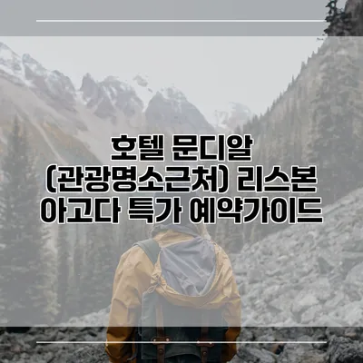 호텔 문디알 (관광명소근처) 리스본 아고다 특가 예약가이드