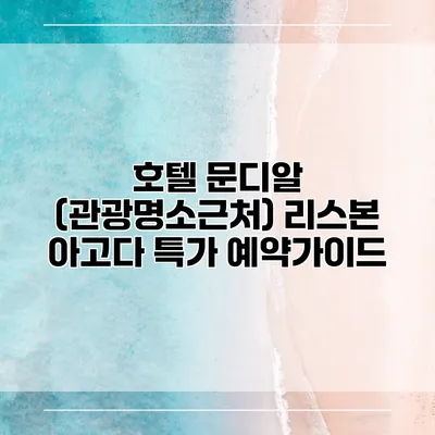 호텔 문디알 (관광명소근처) 리스본 아고다 특가 예약가이드