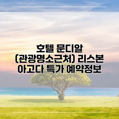 호텔 문디알 (관광명소근처) 리스본 아고다 특가 예약정보