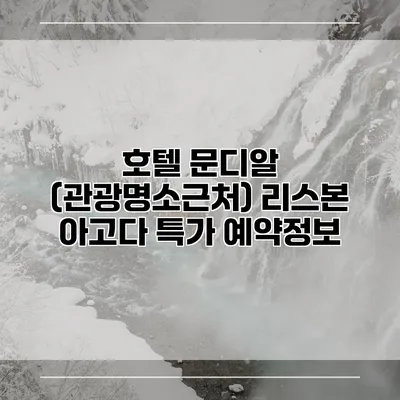호텔 문디알 (관광명소근처) 리스본 아고다 특가 예약정보