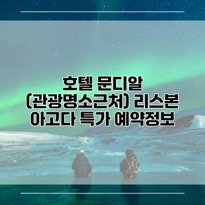 호텔 문디알 (관광명소근처) 리스본 아고다 특가 예약정보