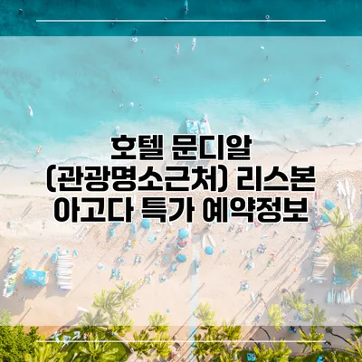 호텔 문디알 (관광명소근처) 리스본 아고다 특가 예약정보