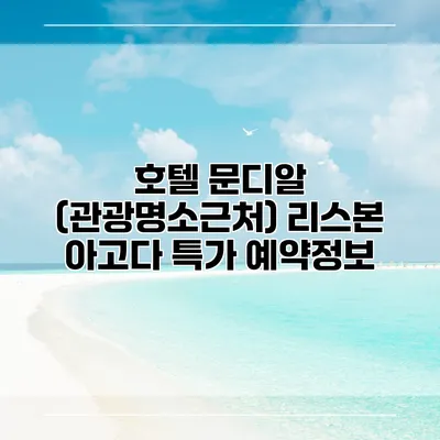 호텔 문디알 (관광명소근처) 리스본 아고다 특가 예약정보