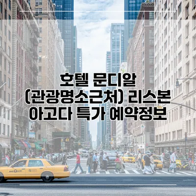 호텔 문디알 (관광명소근처) 리스본 아고다 특가 예약정보