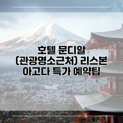 호텔 문디알 (관광명소근처) 리스본 아고다 특가 예약팁
