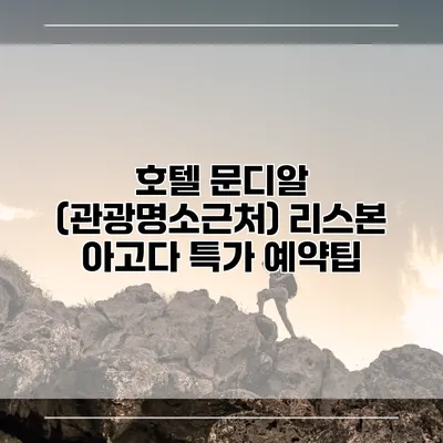 호텔 문디알 (관광명소근처) 리스본 아고다 특가 예약팁