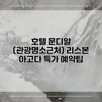 호텔 문디알 (관광명소근처) 리스본 아고다 특가 예약팁