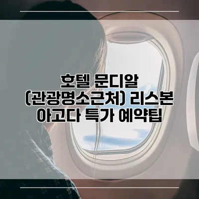 호텔 문디알 (관광명소근처) 리스본 아고다 특가 예약팁