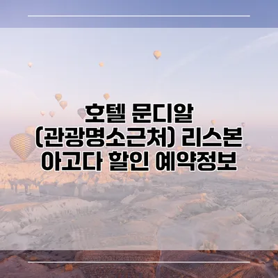 호텔 문디알 (관광명소근처) 리스본 아고다 할인 예약정보