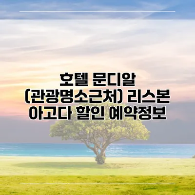 호텔 문디알 (관광명소근처) 리스본 아고다 할인 예약정보