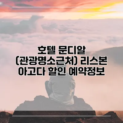 호텔 문디알 (관광명소근처) 리스본 아고다 할인 예약정보
