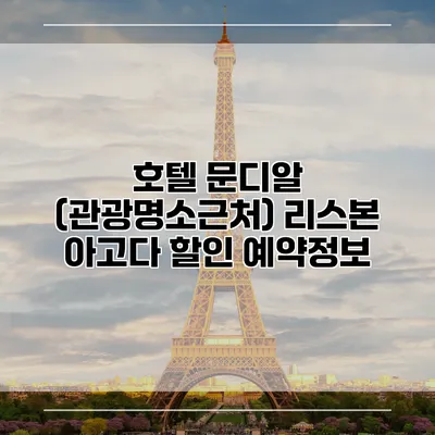 호텔 문디알 (관광명소근처) 리스본 아고다 할인 예약정보