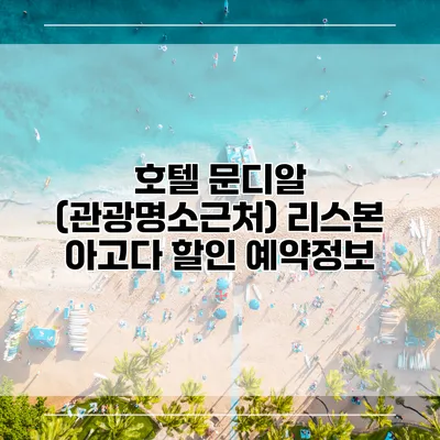 호텔 문디알 (관광명소근처) 리스본 아고다 할인 예약정보