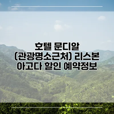 호텔 문디알 (관광명소근처) 리스본 아고다 할인 예약정보