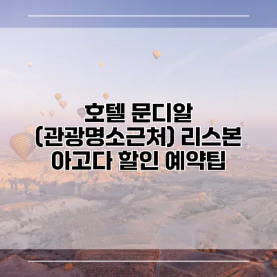 호텔 문디알 (관광명소근처) 리스본 아고다 할인 예약팁