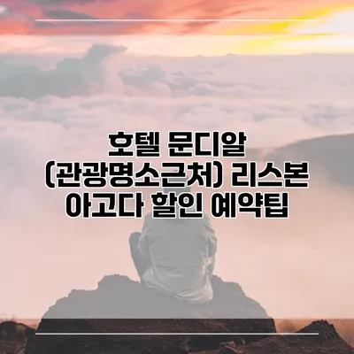 호텔 문디알 (관광명소근처) 리스본 아고다 할인 예약팁