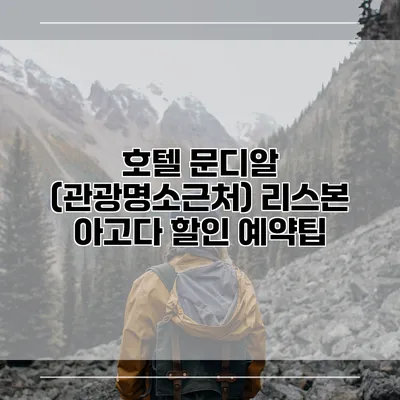 호텔 문디알 (관광명소근처) 리스본 아고다 할인 예약팁