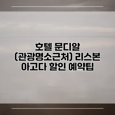 호텔 문디알 (관광명소근처) 리스본 아고다 할인 예약팁