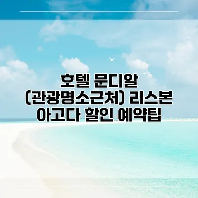 호텔 문디알 (관광명소근처) 리스본 아고다 할인 예약팁