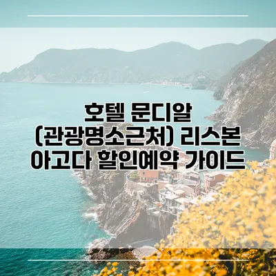 호텔 문디알 (관광명소근처) 리스본 아고다 할인예약 가이드
