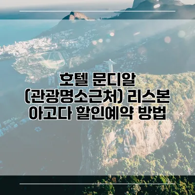 호텔 문디알 (관광명소근처) 리스본 아고다 할인예약 방법