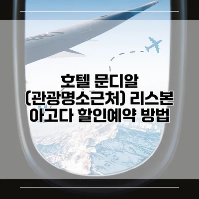 호텔 문디알 (관광명소근처) 리스본 아고다 할인예약 방법