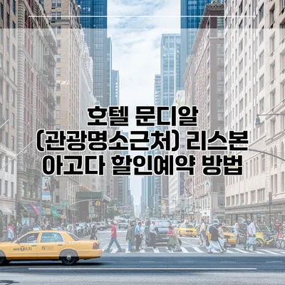 호텔 문디알 (관광명소근처) 리스본 아고다 할인예약 방법