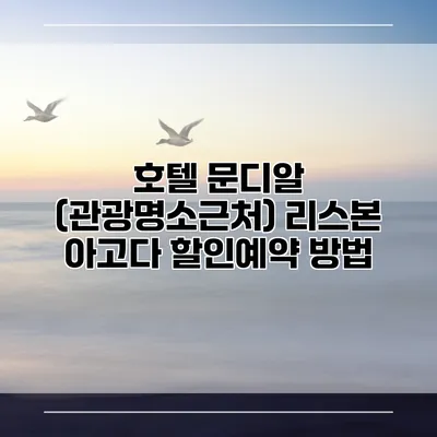호텔 문디알 (관광명소근처) 리스본 아고다 할인예약 방법