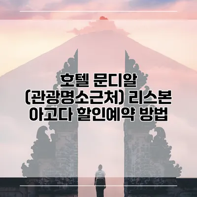 호텔 문디알 (관광명소근처) 리스본 아고다 할인예약 방법